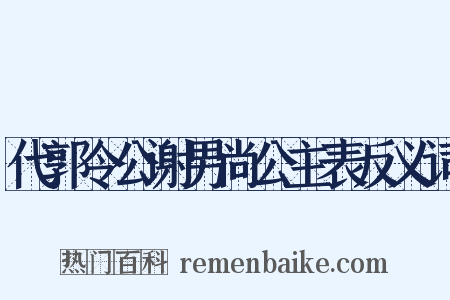代郭令公谢男尚公主表反义词是什么意思的图片